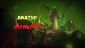 Гайд Абатур