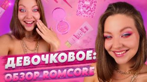 ОБЗОР ЛИНЕЙКИ ROMCORE