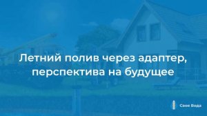 Урок 4, часть 2. Летний полив.