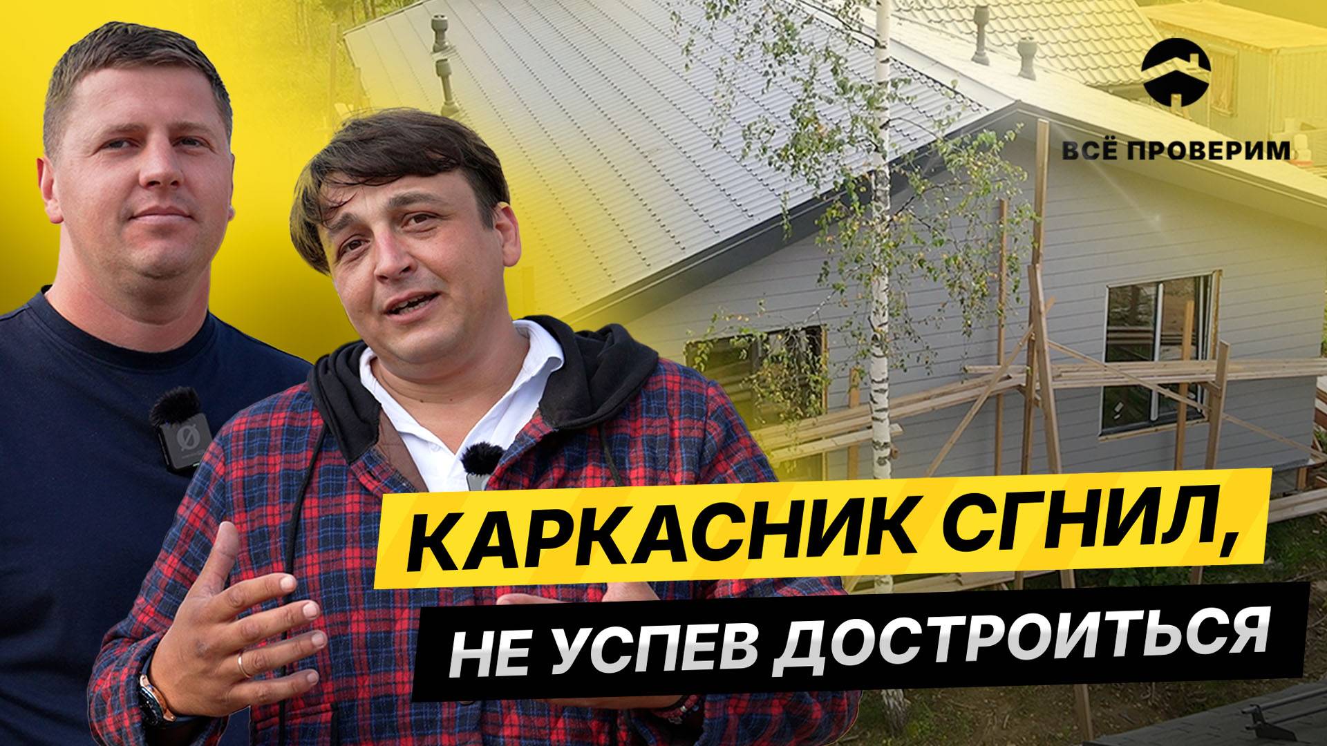 Экспертная оценка строительства каркасного дома – Технический надзор от компании "Всё-проверим"