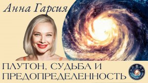 Анна Гарсия "Плутон, Судьба и предопределенность"