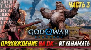 God of War: Ragnarok НА ПК - ПРОХОЖДЕНИЕ - ЧАСТЬ 2 - ИГУАНАМАТЬ