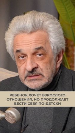 Что делать, если ребенок хочет, чтобы к нему относились как к взрослому, но сам он продолжает вести