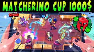 MATCHERINO CUP 1000$ ПОЛУФИНАЛ и ФИНАЛ #brawlstars