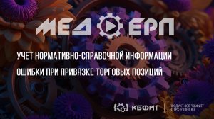 КБФИТ: МЕДЕРП. Учет НСИ. Ошибки при привязке торговых позиций.