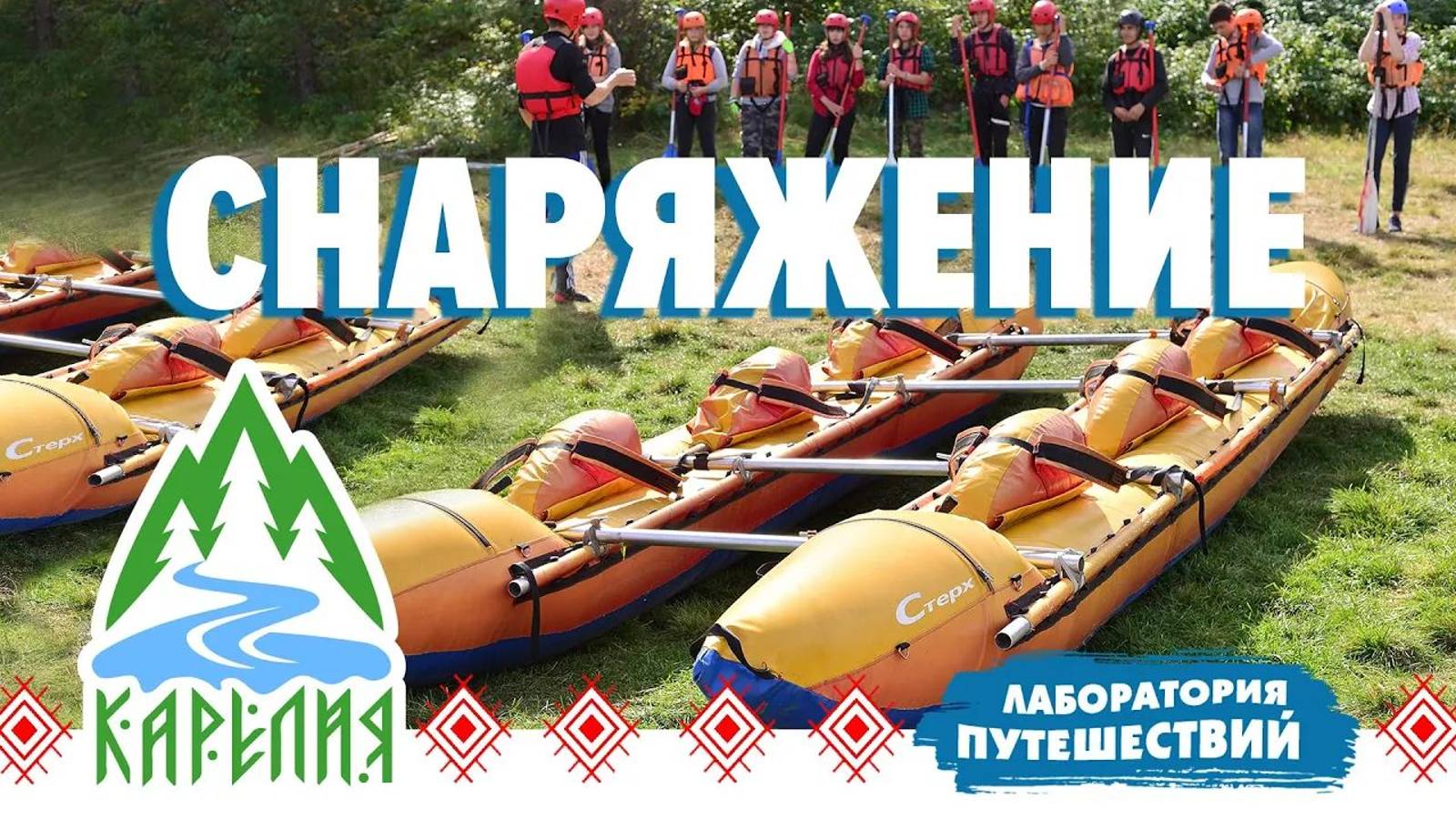 Карелия. Снаряжение для похода