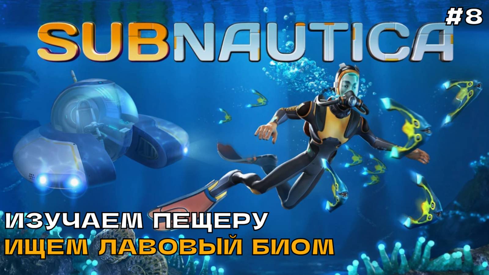 Subnautica #8 Изучаем пещеру. Ищем лавовый биом.