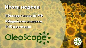 Итоги недели: РФ снизила экспорт масличных, Индия вводит импортные пошлины, режим ЧС в регионах