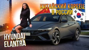 Hyundai Elantra китайского происхождения | Что нового?