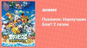 Покемон: Наилучших благ! 2 сезон 10 серия (аниме-сериал, 2012)
