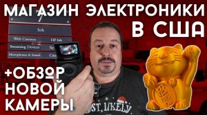 Американский магазин электроники + Обзор новой камеры (Canon PowerShot V10)