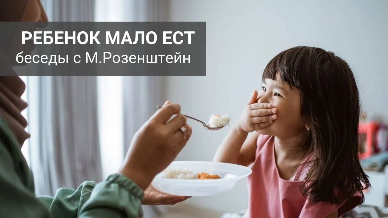 "Ребенок мало ест?" ответ М.Розенштейн