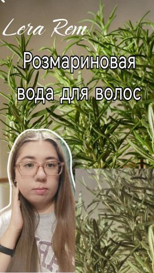 Та самая РОЗМАРИНОВАЯ вода для ВОЛОС//Lera Rem