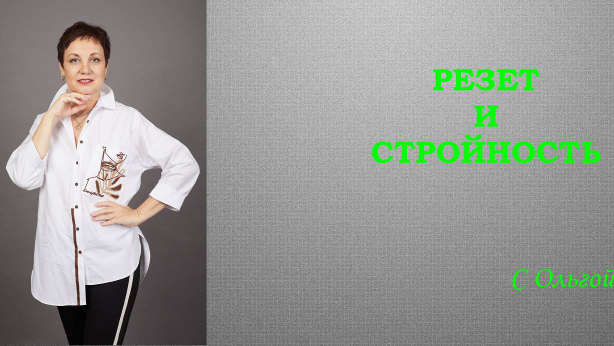 Резет и стройность