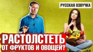 Можно ли растолстеть от фруктов и овощей?