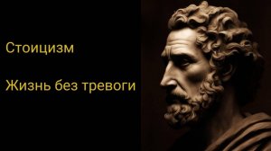 Жизнь без лишних тревог. Философия стоиков.