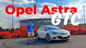 Opel Astra GTC. Немецкая надежность?