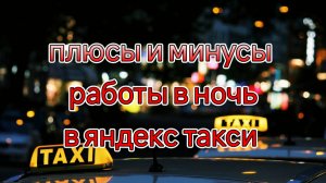 плюсы и минусы работы в ночь в яндекс такси/Стоит переходить на ночную жизнь в яндекс такси.mp4