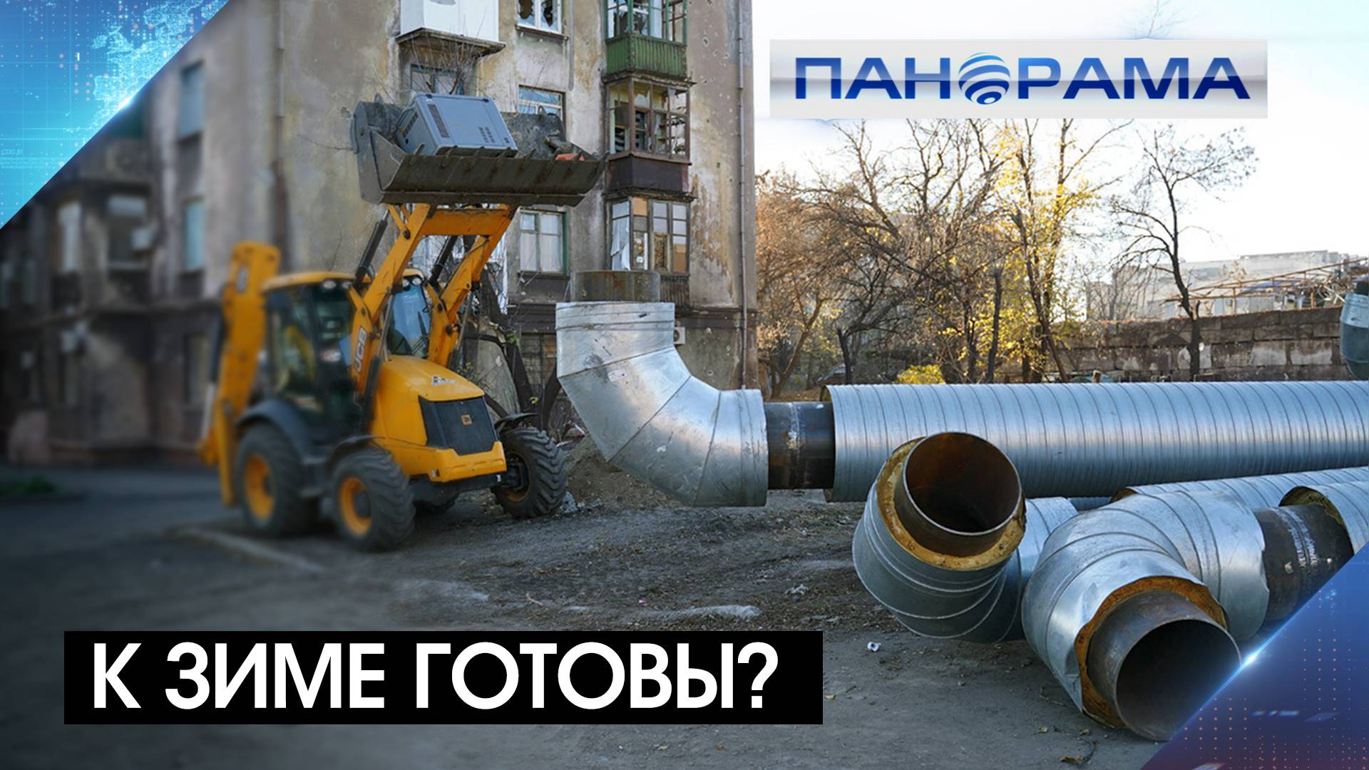 В прифронтовом районе Донецка спустя долгое время начались масштабные ремонтные работы!