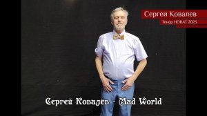 Сергей Ковалёв — Mad World 17.04.2023