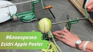 Яблокорезка Ezidri Apple Peeler