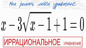 №7 Иррациональное уравнение (с корнями) х-3√(х-1)+1=0 Как решать уравнение с квадратным корнем Какое