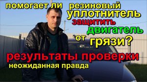 как работает резинка капота уплотнитель от грязи результат. hood rubber seal against dirt result
