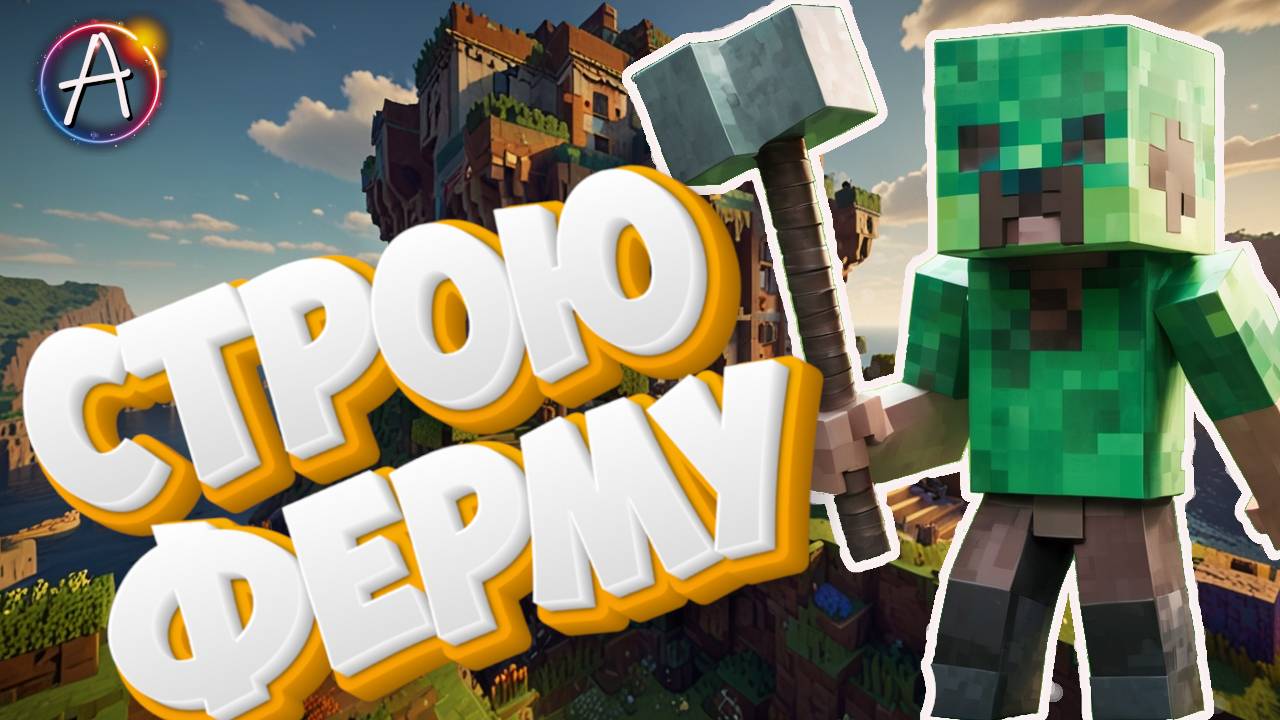 Как построить ферму в Майнкрафт ? /// Мой мир в Minecraft
