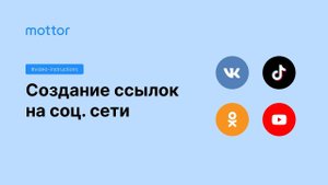 Создание ссылок на социальные сети