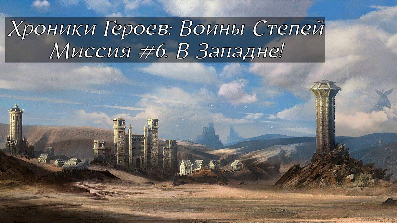 Хроники Героев: Воины Степей | Прохождение | Миссия 6 | В Западне! | Путь в земли потомков Джарга