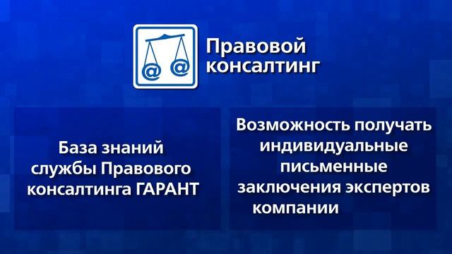 Правовой консалтинг от ГАРАНТа смотреть онлайн