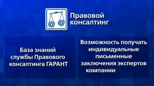 Правовой консалтинг от ГАРАНТа