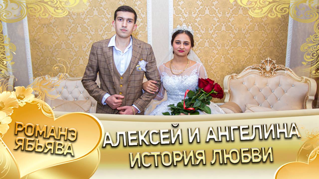 Алексей и Ангелина! Лэл о Федя о Масэнко кай о Коля о Крючко! История любви смотреть онлайн