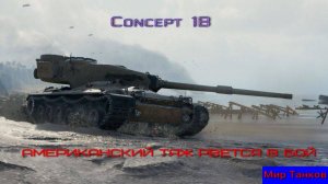 Concept 1B Американский акционный  тяжелый танк 9 уровня Стрим Мир Танков Часть 2 Продолжаем!