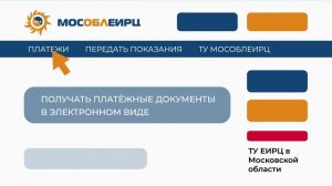 Важная информация для жителей городского округа Воскресенск об оплате услуг ЖКХ в электронном виде