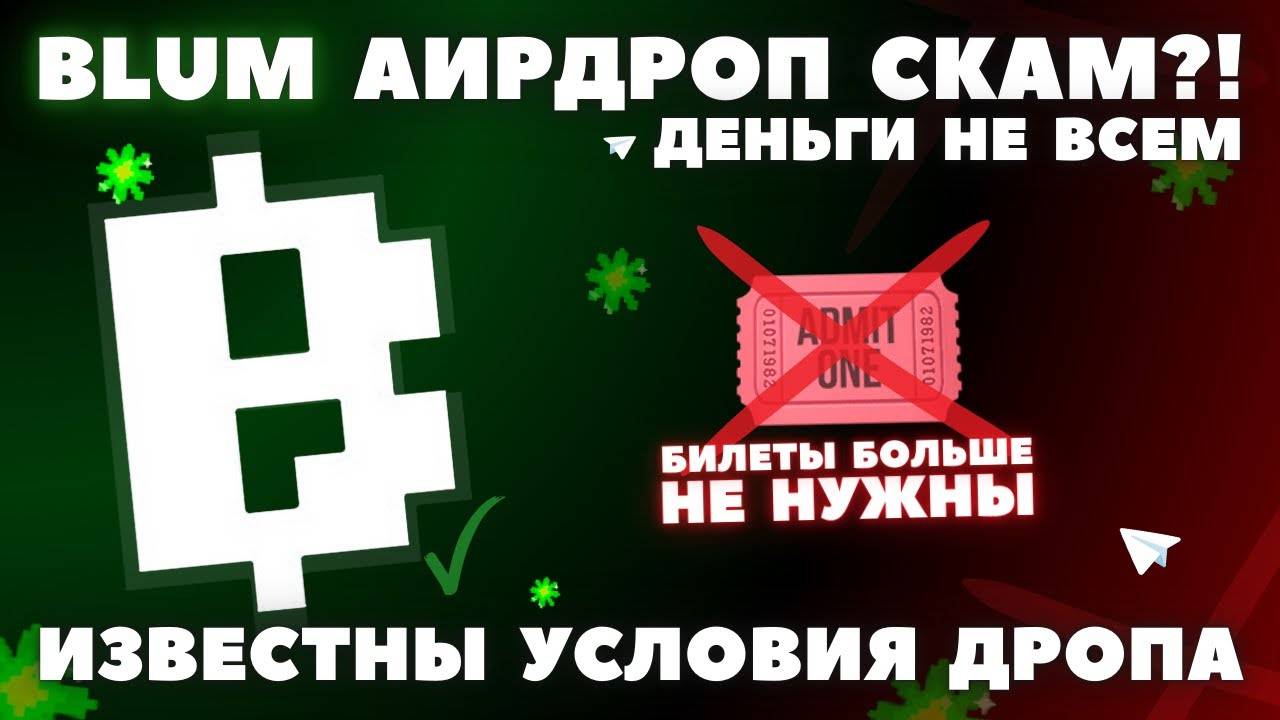 BLUM: АИРДРОП! КРИПТА БЕСПЛАТНО!? КОГДА? КАК ИГРАТЬ ПО ИХ ПРАВИЛАМ ДРОПА! ВЫВОД НА КОШЕЛЁК смотреть онлайн