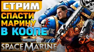 Кооперативное прохождение 🚀 WH40K Space Marine 2 (1 часть)