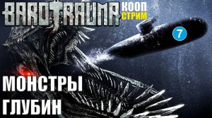 Barotrauma - Монстры глубин