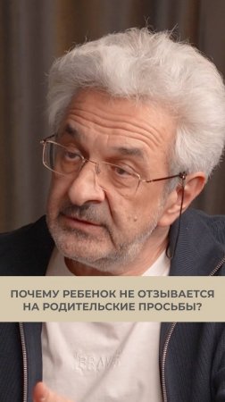 Почему ребенок не отзывается на родительские просьбы?