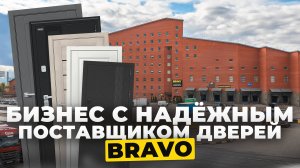 Двери Браво – Развивайте бизнес с надежным поставщиком!