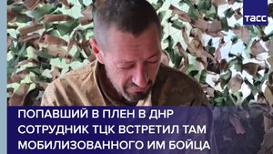 Попавший в плен в ДНР сотрудник ТЦК встретил в плену мобилизованного им бойца
