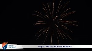 Шар 3" PKS3441 GOLDEN KAMURO