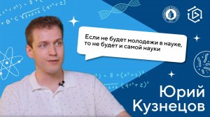 Юрий Кузнецов о том, как получать электричество из тепла ("Курс на науку!" ИНТЕРВЬЮ #12)