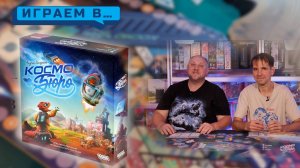 Играем в КОСМО БЮРО