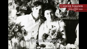 Сергей Ковалёв – Mia per sempre
