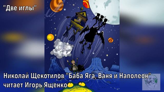 Глава 3.  Две иглы