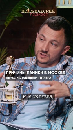 Гитлер заставил Москву впасть в панику?