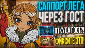 САППОРТ ЛЕГА ПЕРЕВЕРНУЛА ИГРУ! ПОДАРИЛИ КОМАНДЕ 1000 УРОНА?!Самая властная женщина в доте!