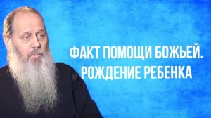 Факт помощи Божьей по молитве по соглашению. Рождение ребенка.