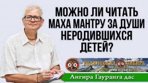 Можно ли читать Маха мантру за души неродившихся детей?